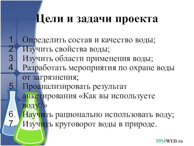 Цели и задачи проекта Определить состав и качество воды; Изучить свойства воды;