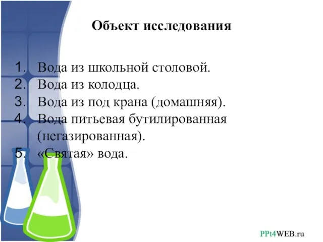 Объект исследования Вода из школьной столовой. Вода из колодца. Вода из под