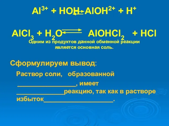 Al3+ + HOH AlOH2+ + H+ AlCl3 + H2O AlOHCl2 + HCl