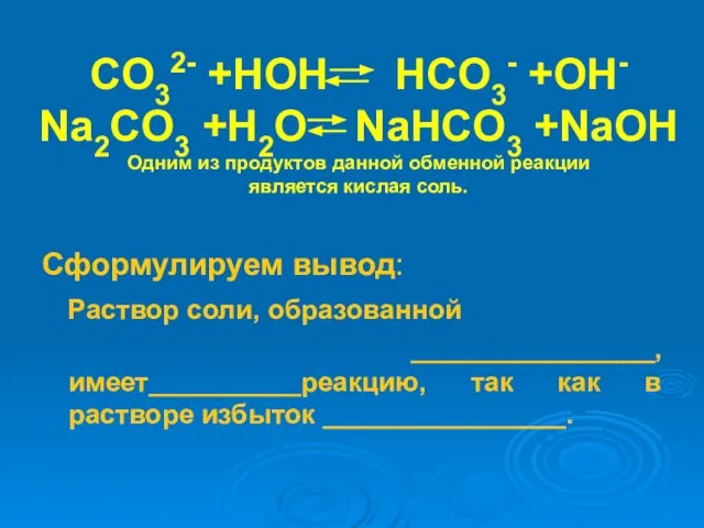 CO32- +HOH HCO3- +OH- Na2CO3 +H2O NaHCO3 +NaOH Одним из продуктов данной