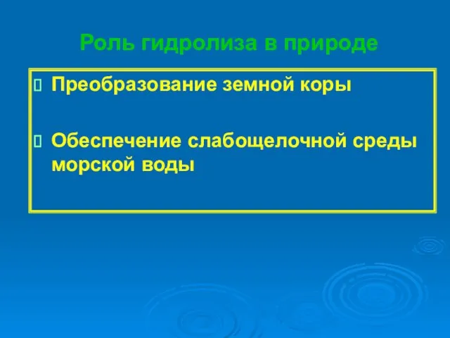 Роль гидролиза в природе Преобразование земной коры Обеспечение слабощелочной среды морской воды