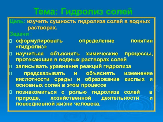 Тема: Гидролиз солей Цель: изучить сущность гидролиза солей в водных растворах. Задачи