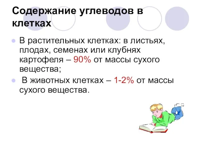 Содержание углеводов в клетках В растительных клетках: в листьях, плодах, семенах или