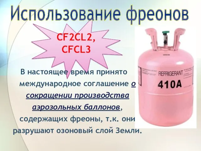 CF2Cl2, CFCl3 Использование фреонов В настоящее время принято международное соглашение о сокращении