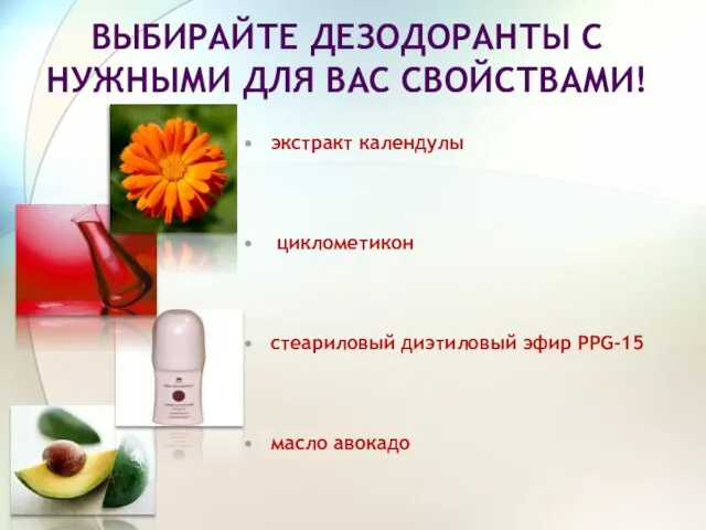 Выбирайте дезодоранты с нужными для вас свойствами! экстракт календулы циклометикон стеариловый диэтиловый эфир PPG-15 масло авокадо