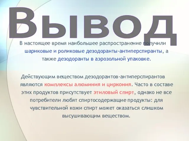 Вывод В настоящее время наибольшее распространение получили шариковые и роликовые дезодоранты-антиперспиранты, а