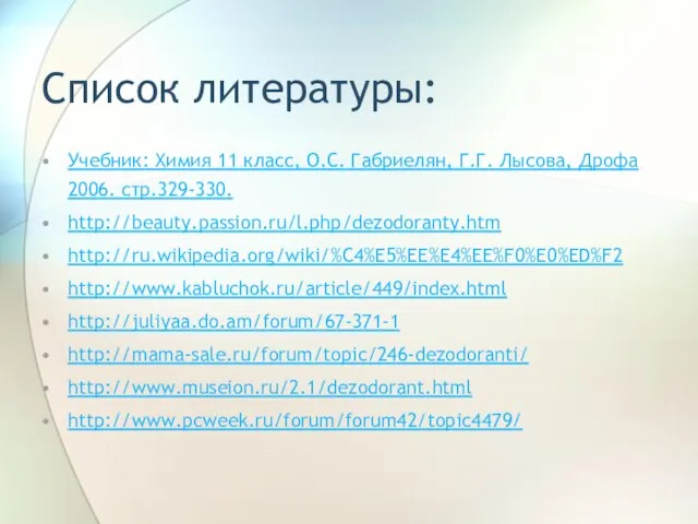 Список литературы: Учебник: Химия 11 класс, О.С. Габриелян, Г.Г. Лысова, Дрофа 2006.