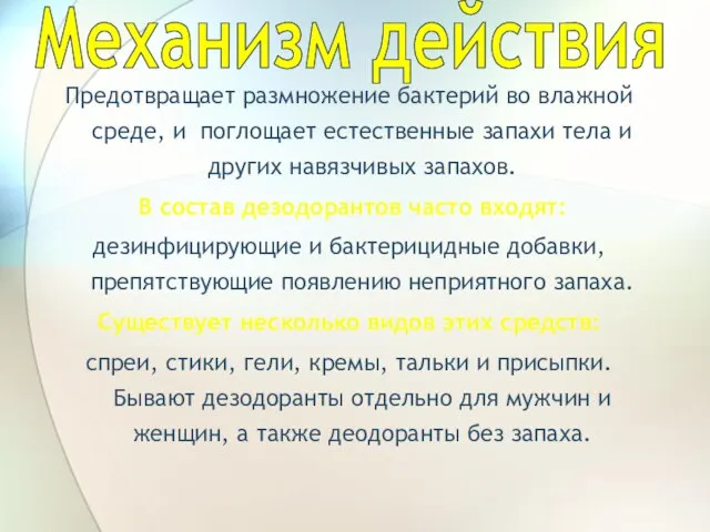 Механизм действия Предотвращает размножение бактерий во влажной среде, и поглощает естественные запахи