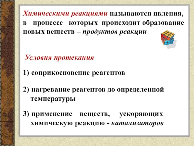 1) соприкосновение реагентов 2) нагревание реагентов до определенной температуры 3) применение веществ,