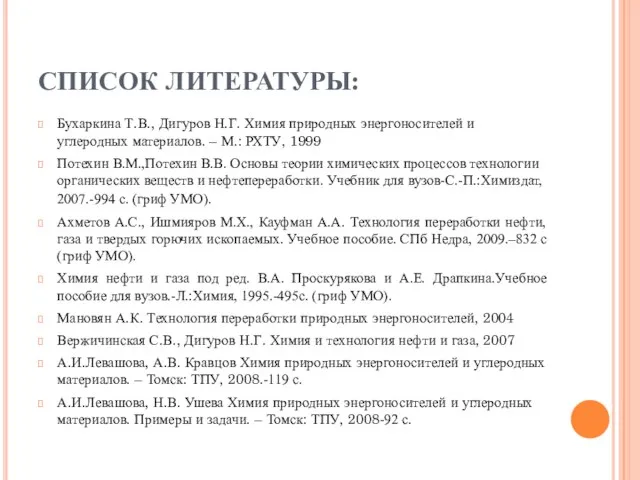 СПИСОК ЛИТЕРАТУРЫ: Бухаркина Т.В., Дигуров Н.Г. Химия природных энергоносителей и углеродных материалов.