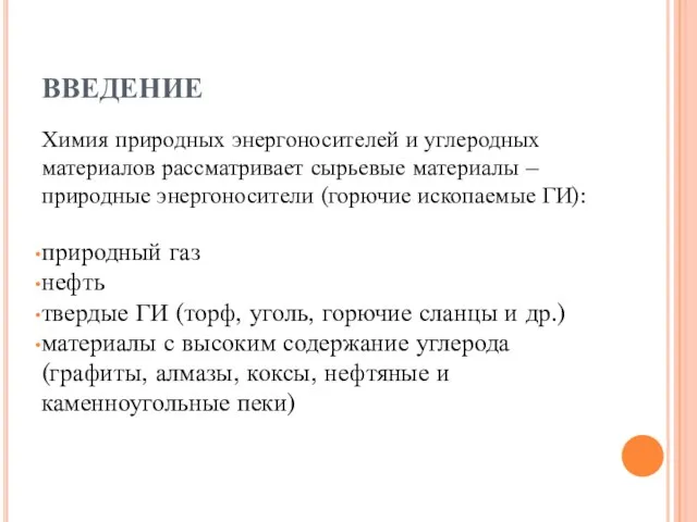 ВВЕДЕНИЕ Химия природных энергоносителей и углеродных материалов рассматривает сырьевые материалы – природные