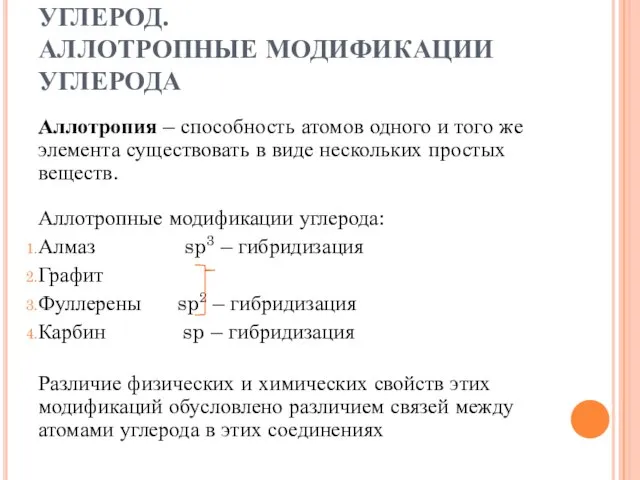 УГЛЕРОД. АЛЛОТРОПНЫЕ МОДИФИКАЦИИ УГЛЕРОДА Аллотропия – способность атомов одного и того же