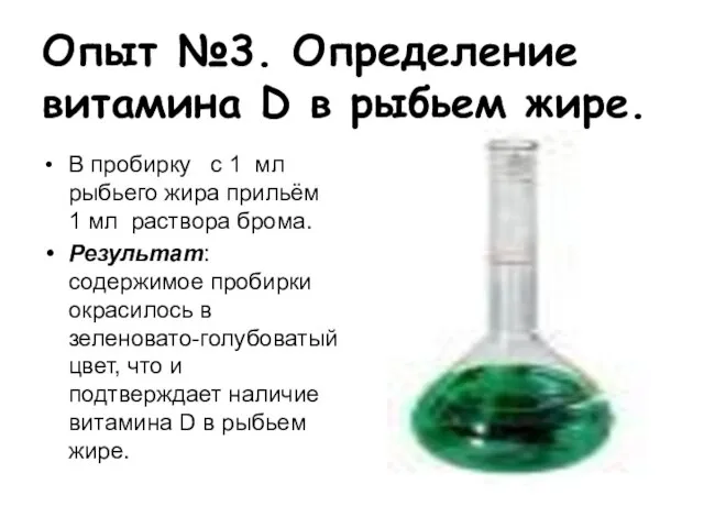 Опыт №3. Определение витамина D в рыбьем жире. В пробирку с 1