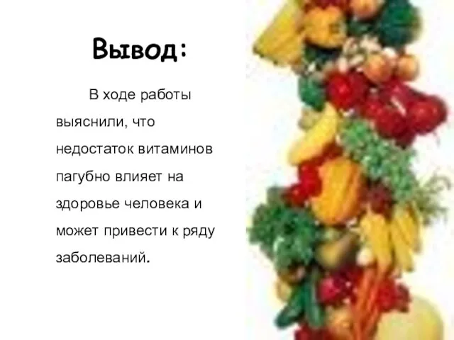 Вывод: В ходе работы выяснили, что недостаток витаминов пагубно влияет на здоровье