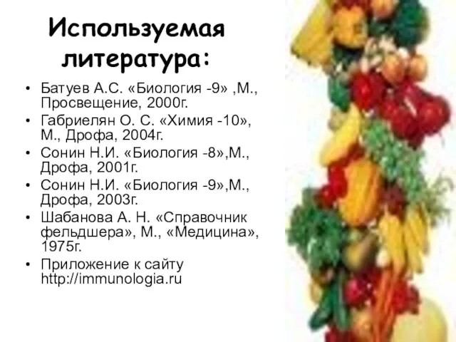 Используемая литература: Батуев А.С. «Биология -9» ,М., Просвещение, 2000г. Габриелян О. С.