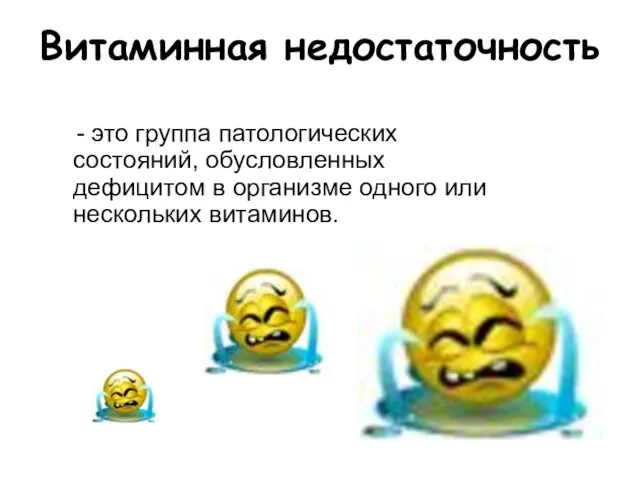 Витаминная недостаточность - это группа патологических состояний, обусловленных дефицитом в организме одного или нескольких витаминов.