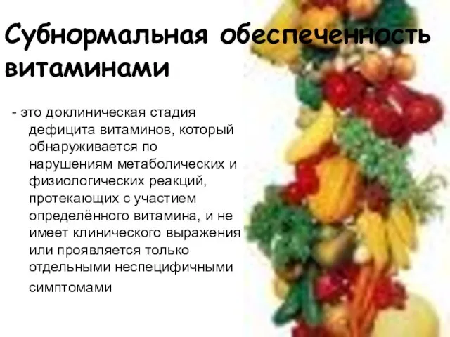 Субнормальная обеспеченность витаминами - это доклиническая стадия дефицита витаминов, который обнаруживается по