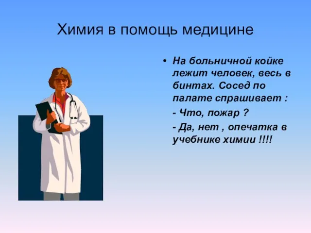 Химия в помощь медицине На больничной койке лежит человек, весь в бинтах.