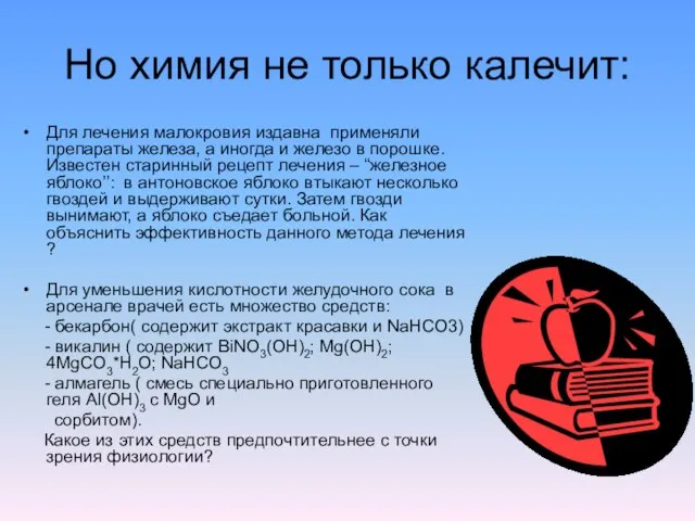 Но химия не только калечит: Для лечения малокровия издавна применяли препараты железа,