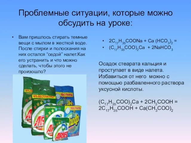 Проблемные ситуации, которые можно обсудить на уроке: Вам пришлось стирать темные вещи