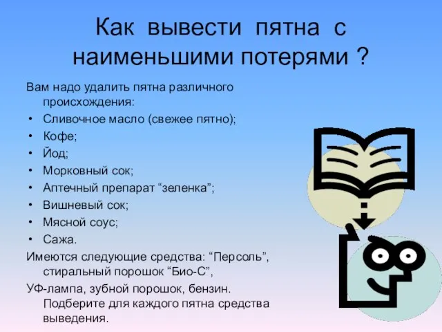 Как вывести пятна с наименьшими потерями ? Вам надо удалить пятна различного