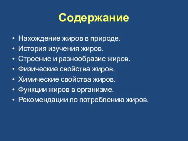 Содержание Нахождение жиров в природе. История изучения жиров. Строение и разнообразие жиров.