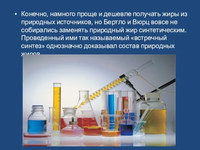 Конечно, намного проще и дешевле получать жиры из природных источников, но Бертло