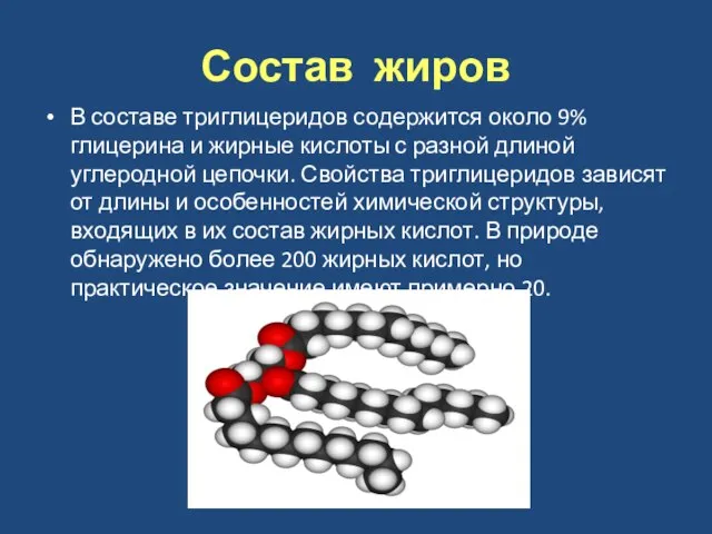 Состав жиров В составе триглицеридов содержится около 9% глицерина и жирные кислоты