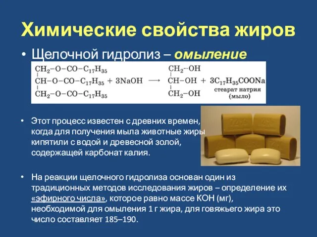 Химические свойства жиров Щелочной гидролиз – омыление Этот процесс известен с древних