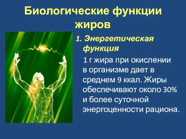 Биологические функции жиров 1. Энергетическая функция 1 г жира при окислении в