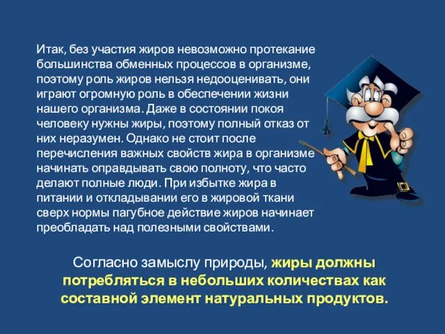 Итак, без участия жиров невозможно протекание большинства обменных процессов в организме, поэтому