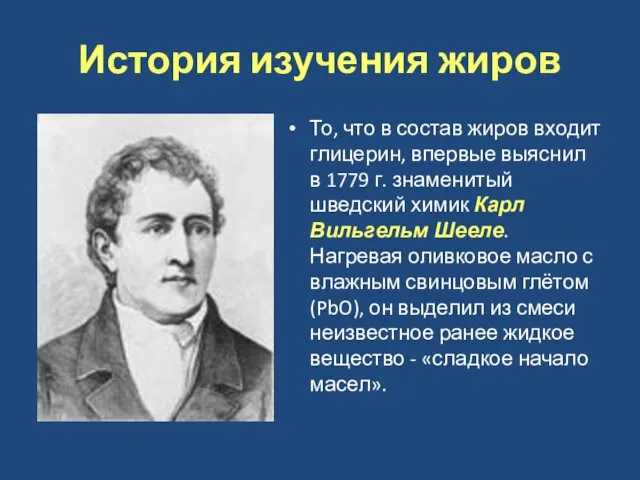 История изучения жиров То, что в состав жиров входит глицерин, впервые выяснил