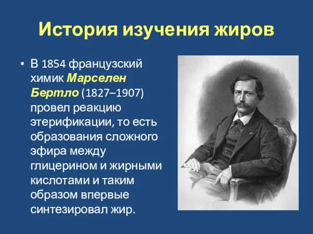 История изучения жиров В 1854 французский химик Марселен Бертло (1827–1907) провел реакцию