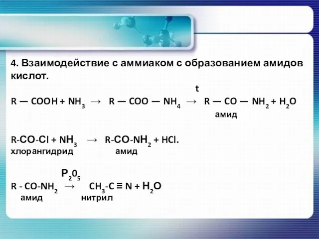 4. Взаимодействие с аммиаком с образованием амидов кислот. t R — COOH