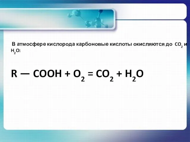 В атмосфере кислорода карбоновые кислоты окисляются до CO2 и H2O: R —