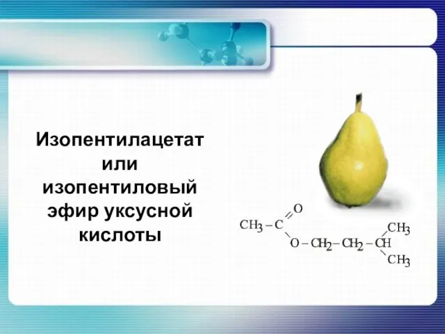 Изопентилацетат или изопентиловый эфир уксусной кислоты