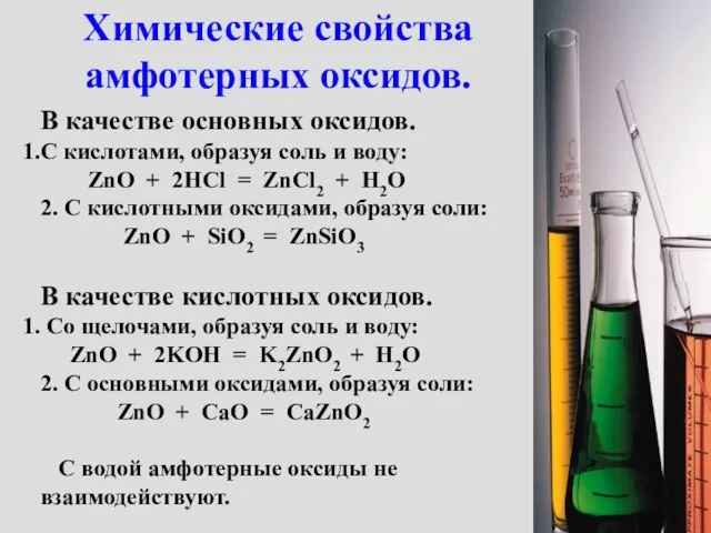 Химические свойства амфотерных оксидов. В качестве основных оксидов. С кислотами, образуя соль