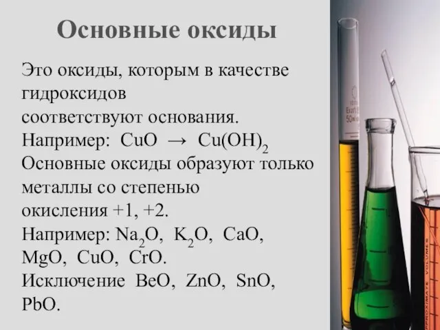 Основные оксиды Это оксиды, которым в качестве гидроксидов соответствуют основания. Например: CuO