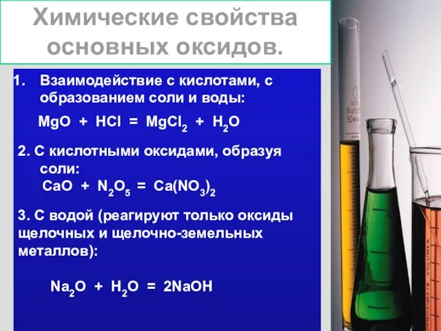 Химические свойства основных оксидов. Взаимодействие с кислотами, с образованием соли и воды: