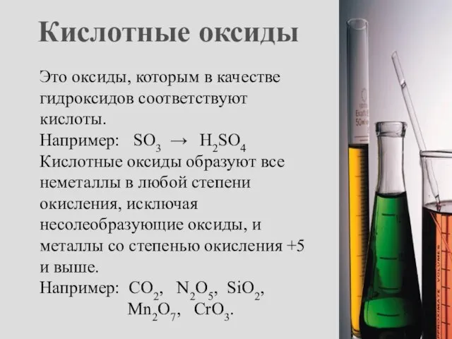 Кислотные оксиды Это оксиды, которым в качестве гидроксидов соответствуют кислоты. Например: SO3