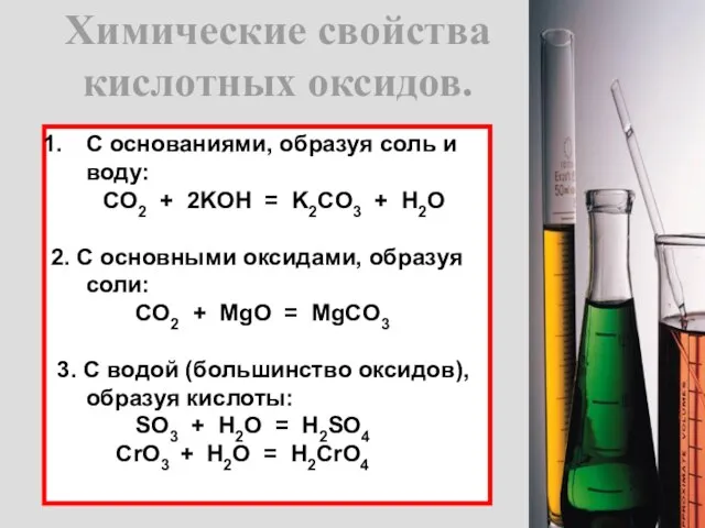 Химические свойства кислотных оксидов. С основаниями, образуя соль и воду: CO2 +