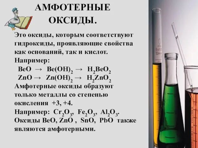 АМФОТЕРНЫЕ ОКСИДЫ. Это оксиды, которым соответствуют гидроксиды, проявляющие свойства как оснований, так