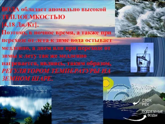 ВОДА обладает аномально высокой ТЕПЛОЕМКОСТЬЮ [4,18 Дж/Кг]. Поэтому, в ночное время, а