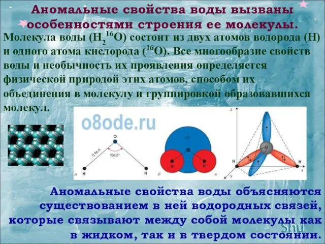 Молекула воды (H216O) состоит из двух атомов водорода (H) и одного атома