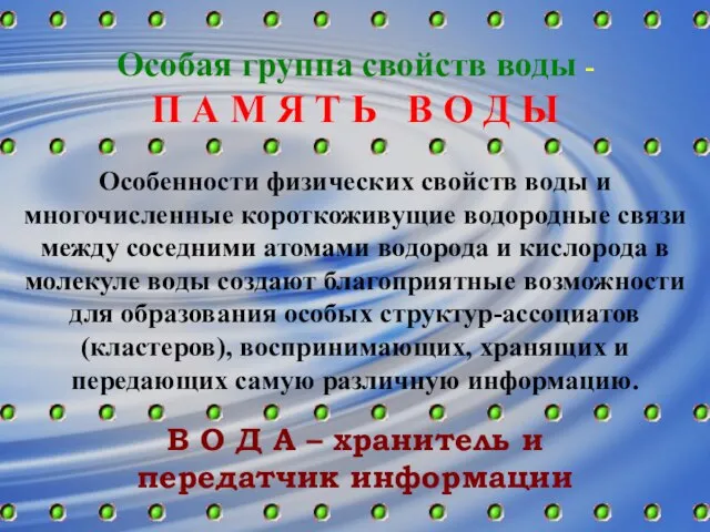 Особая группа свойств воды - П А М Я Т Ь В