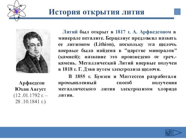 Литий был открыт в 1817 г. А. Арфведсоном в минерале петалите. Берцелиус