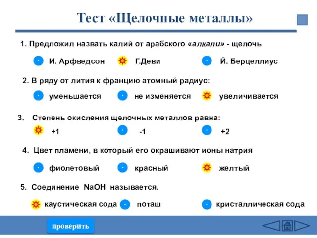 1. Предложил назвать калий от арабского «алкали» - щелочь И. Арфведсон Г.Деви