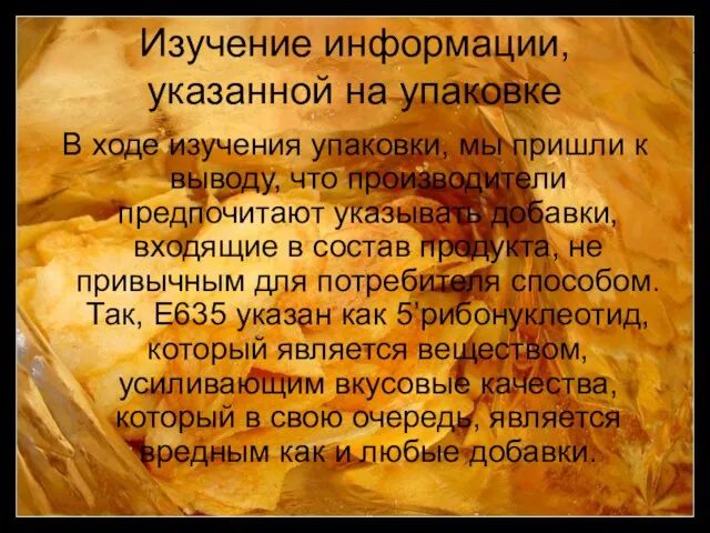 Изучение информации, указанной на упаковке В ходе изучения упаковки, мы пришли к