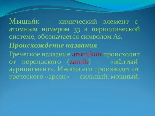 Мышья́к — химический элемент с атомным номером 33 в периодической системе, обозначается