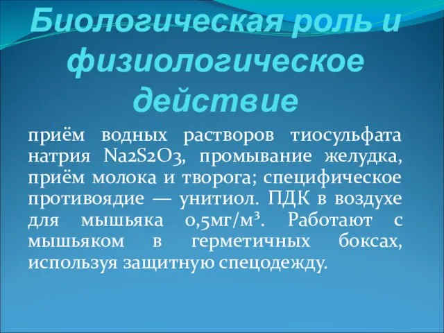 Биологическая роль и физиологическое действие приём водных растворов тиосульфата натрия Na2S2O3, промывание